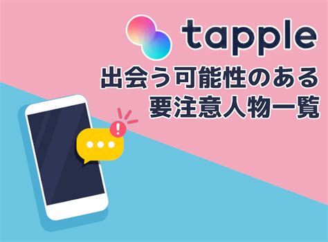 タップル 注意人物 女|『タップル（tapple）』で出会う可能性のある要注意人物一覧